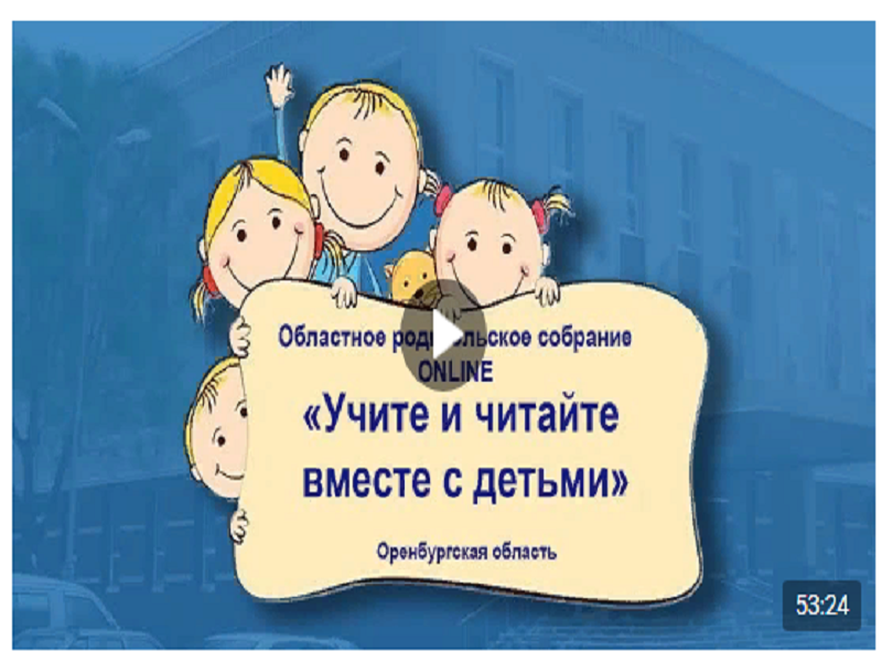 Областное родительское собрание  &amp;quot;Учите и читайте вместе с детьми&amp;quot;.