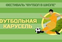Футбольная карусель.
