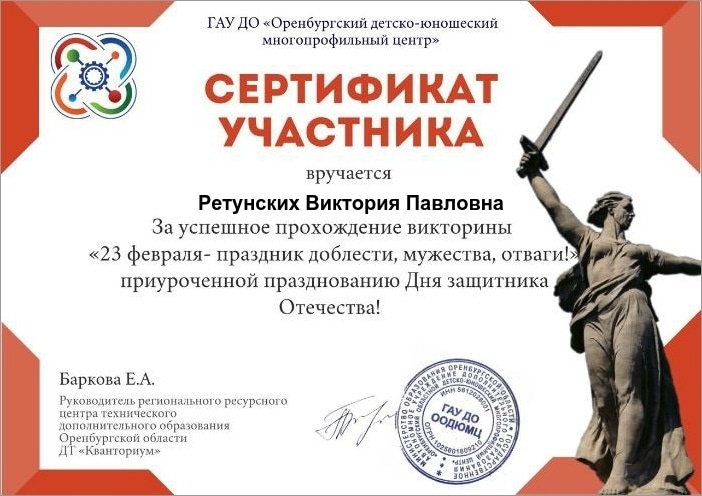 Сертификат участника викторины Ретунских В..