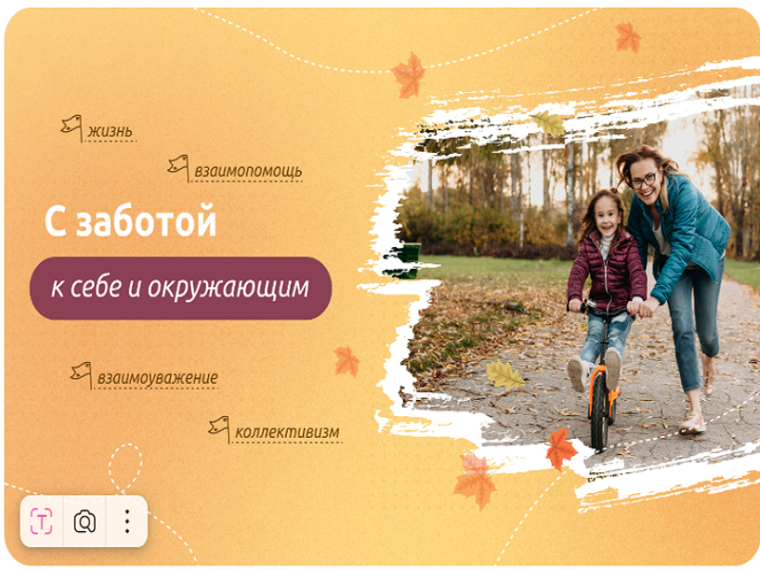 С заботой к себе и окружающим.