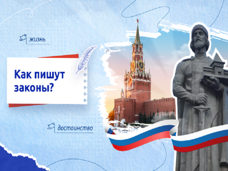 Разговоры о важном. Как пишут законы?.