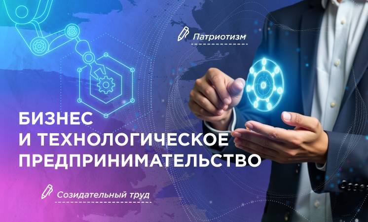 Разговор о важном. Бизнес и технологическое предпринимательство.