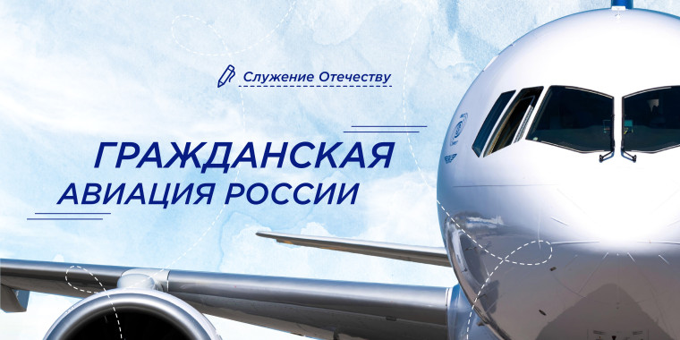 Разговоры о важном "Гражданская авиация России".