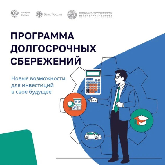 Программа долгосрочных сбережений (ПДС)..