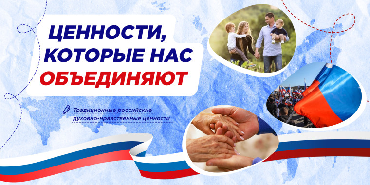 Разговоры о важном. Ценности, которые нас объединяют.