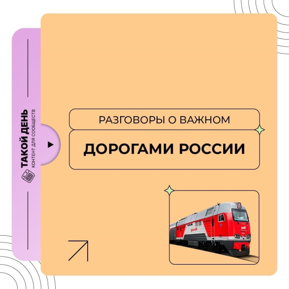 Разговоры о важном. Дорогами России.