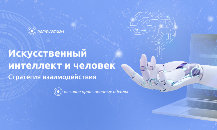«Искусственный интеллект и человек. Стратегия взаимодействия»!.